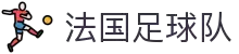 法国足球队官网